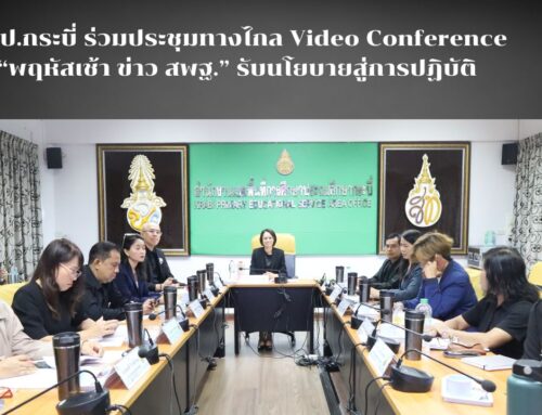 สพป.กระบี่ ร่วมประชุมทางไกล Video Conference “พฤหัสเช้า ข่าว สพฐ.” รับนโยบายสู่การปฏิบัติ