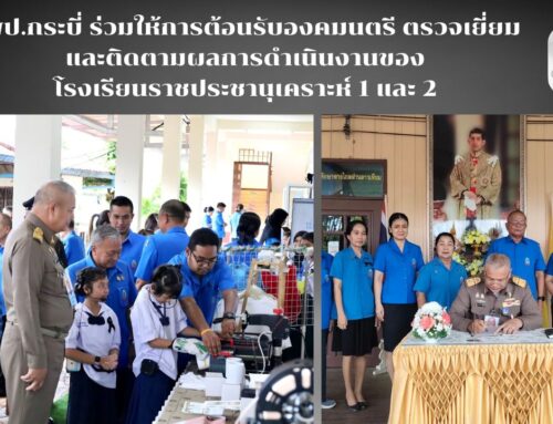 สพป.กระบี่ ร่วมให้การต้อนรับองคมนตรี ตรวจเยี่ยมและติดตามผลการดำเนินงานของโรงเรียนราชประชานุเคราะห์ 1 และ 2