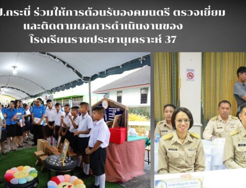 สพป.กระบี่ ร่วมให้การต้อนรับองคมนตรี ตรวจเยี่ยมและติดตามผลการดำเนินงานของโรงเรียนราชประชานุเคราะห์ 37
