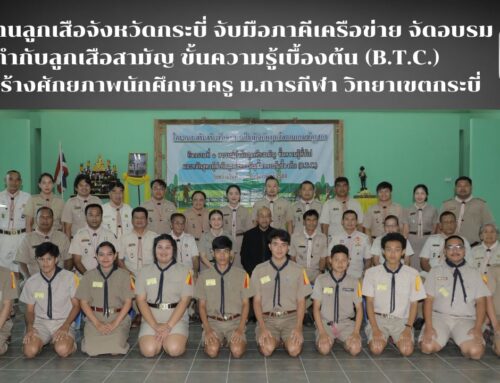 สำนักงานลูกเสือจังหวัดกระบี่ จับมือภาคีเครือข่าย จัดอบรมผู้กำกับลูกเสือสามัญ ขั้นความรู้เบื้องต้น (B.T.C.) เสริมสร้างศักยภาพนักศึกษาครู มหาวิทยาลัยการกีฬา วิทยาเขตกระบี่
