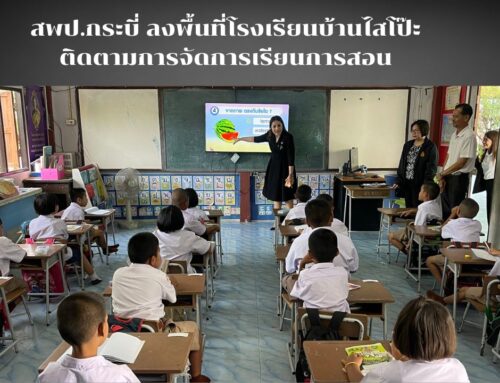 สพป.กระบี่ ลงพื้นที่โรงเรียนบ้านไสโป๊ะ ติดตามการจัดการเรียนการสอน