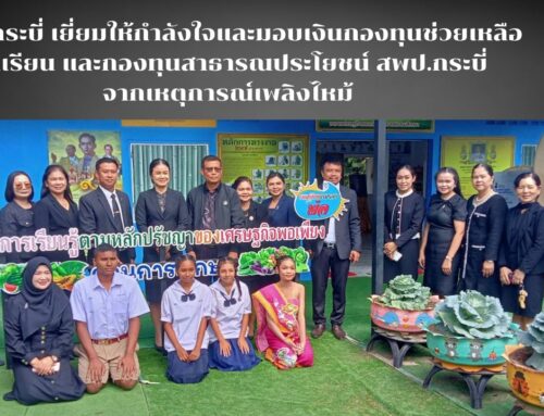 สพป.กระบี่ เยี่ยมให้กำลังใจและมอบเงินกองทุนช่วยเหลือนักเรียน จากเหตุการณ์เพลิงไหม้