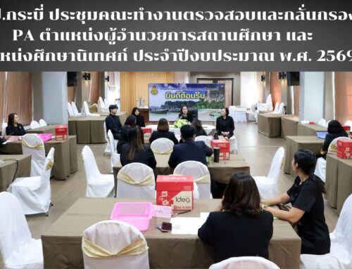 สพป.กระบี่ ประชุมคณะทำงานตรวจสอบและกลั่นกรอง PA ตำแหน่งผู้อำนวยการสถานศึกษา และตำแหน่งศึกษานิเทศก์ ประจำปีงบประมาณ พ.ศ. 2569