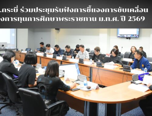 สพป.กระบี่ ร่วมประชุมรับฟังการชี้แจงการขับเคลื่อนโครงการทุนการศึกษาพระราชทาน ม.ท.ศ. ปี 2569