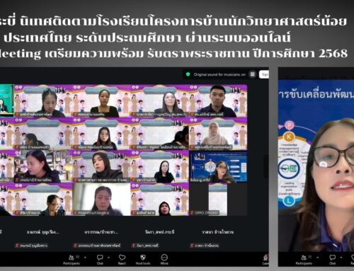 สพป.กระบี่ นิเทศติดตามโรงเรียนโครงการบ้านนักวิทยาศาสตร์น้อย ประเทศไทย ระดับประถมศึกษา ผ่านระบบออนไลน์ ZOOM Meeting  เตรียมความพร้อมรับตราพระราชทาน ปีการศึกษา 2568