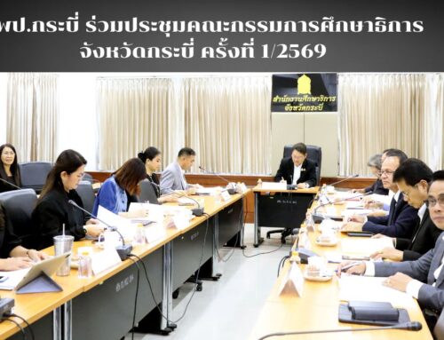 สพป.กระบี่ ร่วมประชุมคณะกรรมการศึกษาธิการจังหวัดกระบี่ ครั้งที่ 1/2569