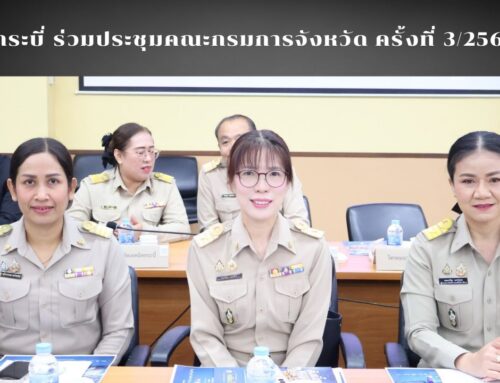 สพป.กระบี่ ร่วมประชุมคณะกรมการจังหวัด ครั้งที่ 3/2569
