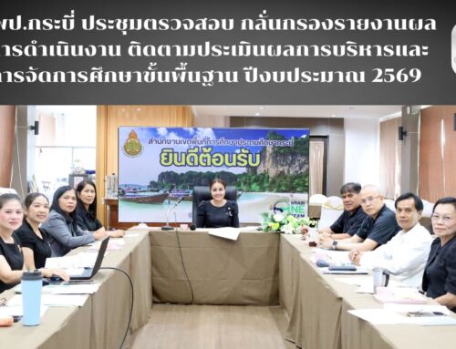 สพป.กระบี่ ประชุมตรวจสอบ กลั่นกรองรายงานผลการดำเนินงาน ติดตามประเมินผลการบริหารและการจัดการศึกษาขั้นพื้นฐาน ปีงบประมาณ 2569