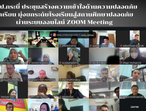 สพป.กระบี่ ประชุมสร้างความเข้าใจด้านความปลอดภัยนักเรียน มุ่งยกระดับโรงเรียนสู่สถานศึกษาปลอดภัย ผ่านระบบออนไลน์ ZOOM Meeting