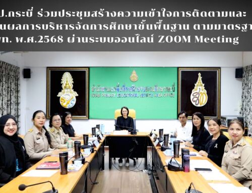 สพป.กระบี่ ร่วมประชุมสร้างความเข้าใจการติดตามและประเมินผลการบริหารจัดการศึกษาขั้นพื้นฐาน ตามมาตรฐาน สพท. พ.ศ.2568 ผ่านระบบออนไลน์ ZOOM Meeting