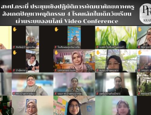 สพป.กระบี่ ประชุมเชิงปฏิบัติการพัฒนาศักยภาพครู สังเกตปัญหาพฤติกรรม 4 โรคหลักในเด็กวัยเรียน ผ่านระบบ Video Conference
