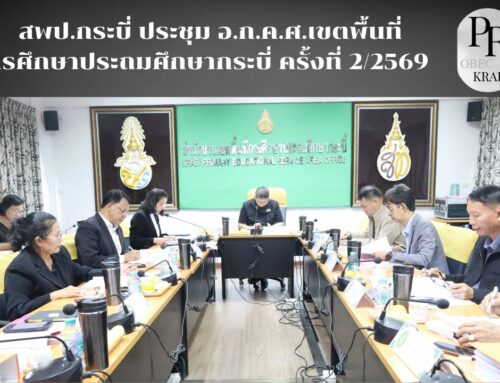สพป.กระบี่ ประชุม อ.ก.ค.ศ.เขตพื้นที่การศึกษาประถมศึกษากระบี่ ครั้งที่ 2/2569