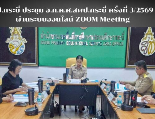 สพป.กระบี่ ประชุม อ.ก.ค.ศ.เขตพื้นที่การศึกษาประถมศึกษากระบี่ ครั้งที่ 3/2569   ผ่านระบบออนไลน์ ZOOM Meeting