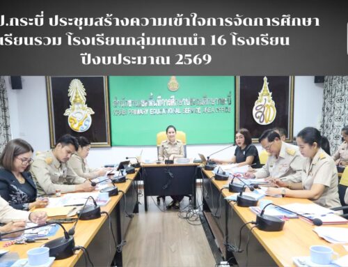 สพป.กระบี่ ประชุมสร้างความเข้าใจการจัดการศึกษาเรียนรวม โรงเรียนกลุ่มแกนนำ 16 โรงเรียน ปีงบประมาณ 2569
