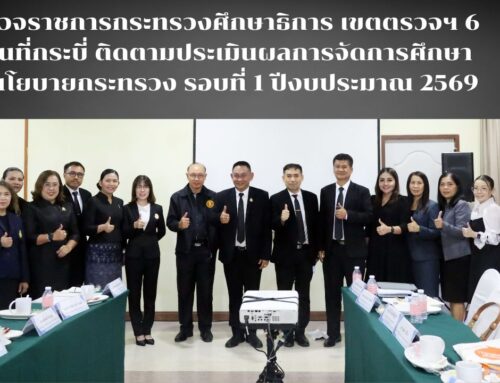 ผู้ตรวจราชการ ศธ. เขตตรวจฯ 6 ลงพื้นที่กระบี่ ติดตามประเมินผลการจัดการศึกษาตามนโยบายกระทรวง รอบที่ 1 ปีงบประมาณ 2569