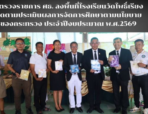 ผู้ตรวจราชการ ศธ. ลงพื้นที่โรงเรียนวัดโพธิ์เรียง   ติดตามประเมินผลการจัดการศึกษาตามนโยบายของกระทรวง ประจำปีงบประมาณ พ.ศ.2569