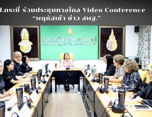 สพป.กระบี่ ร่วมประชุมทางไกล Video Conference  “พฤหัสเช้า ข่าว สพฐ.”