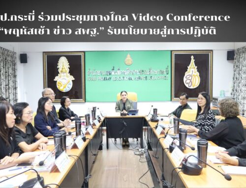 สพป.กระบี่ ร่วมประชุมทางไกล Video Conference “พฤหัสเช้า ข่าว สพฐ.” รับนโยบายสู่การปฏิบัติ