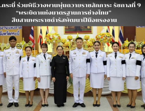 สพป.กระบี่ ร่วมพิธีวางพานพุ่มถวายราชสักการะ รัชกาลที่ 9 “พระบิดาแห่งมาตรฐานการช่างไทย” สืบสานพระราชดำรัสพัฒนาฝีมือแรงงาน