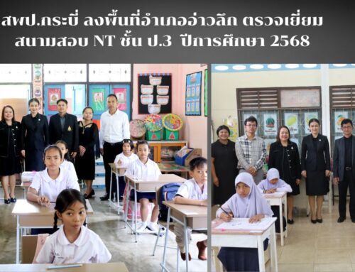 สพป.กระบี่ ลงพื้นที่อำเภออ่าวลึก ตรวจเยี่ยมสนามสอบ NT ชั้น ป.3  ปีการศึกษา 2568