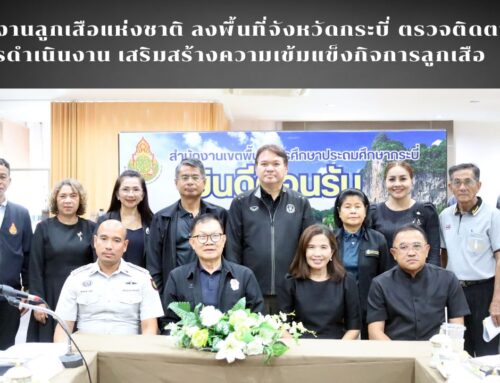 สำนักงานลูกเสือแห่งชาติ ลงพื้นที่จังหวัดกระบี่ ตรวจติดตามการดำเนินงาน เสริมสร้างความเข้มแข็งกิจการลูกเสือ