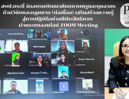 สพป.กระบี่ จัดอบรมพัฒนาศักยภาพครูและบุคลากร ด้านวินัยและกฎหมาย (ต่อเนื่อง) เสริมสร้างความรู้สู่การปฏิบัติอย่างมีประสิทธิภาพ ผ่านระบบออนไลน์ ZOOM Meeting