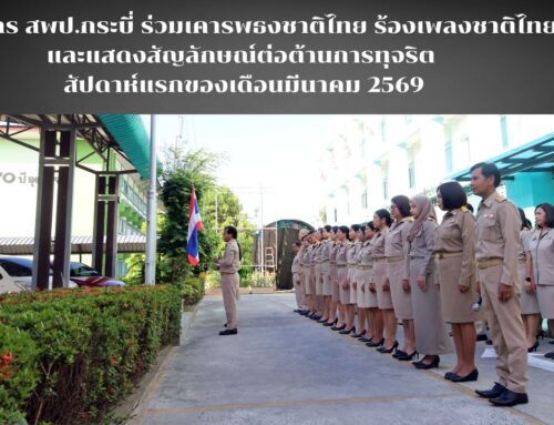 บุคลากร สพป.กระบี่ ร่วมเคารพธงชาติไทย ร้องเพลงชาติไทย และแสดงสัญลักษณ์ต่อต้านการทุจริต สัปดาห์แรกของเดือนมีนาคม 2569