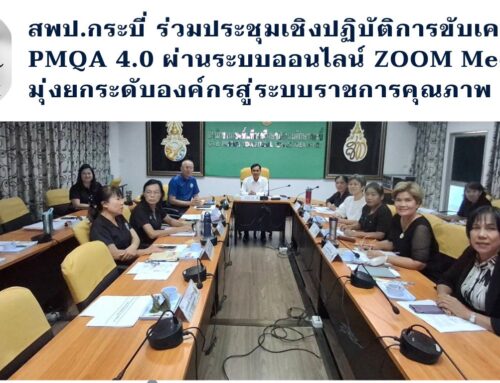 สพป.กระบี่ ร่วมประชุมเชิงปฏิบัติการขับเคลื่อน PMQA 4.0 ผ่านระบบออนไลน์ ZOOM Meeting มุ่งยกระดับองค์กรสู่ระบบราชการคุณภาพ