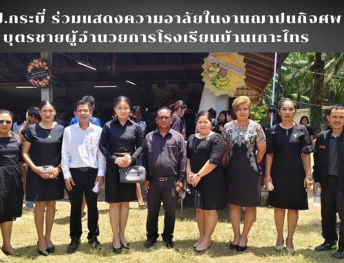 สพป.กระบี่ ร่วมแสดงความอาลัยในงานฌาปนกิจศพบุตรชายผู้อำนวยการโรงเรียนบ้านเกาะไทร