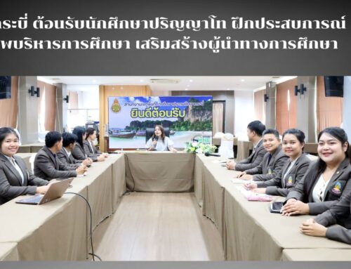 สพป.กระบี่ ต้อนรับนักศึกษาปริญญาโท ฝึกประสบการณ์วิชาชีพบริหารการศึกษา เสริมสร้างผู้นำทางการศึกษา