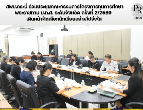 สพป.กระบี่ ร่วมประชุมคณะกรรมการโครงการทุนการศึกษาพระราชทาน ม.ท.ศ. ระดับจังหวัด ครั้งที่ 2/2569 เดินหน้าคัดเลือกนักเรียนอย่างโปร่งใส