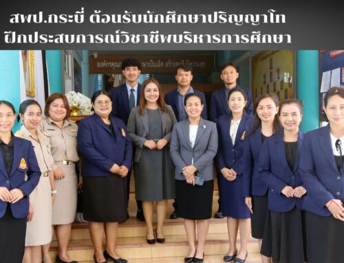 สพป.กระบี่ ต้อนรับนักศึกษาปริญญาโท ฝึกประสบการณ์วิชาชีพบริหารการศึกษา เสริมสร้างผู้นำทางการศึกษา