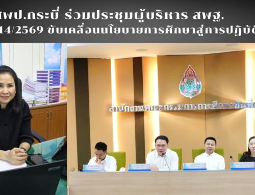 สพป.กระบี่ ร่วมประชุมผู้บริหาร สพฐ. ครั้งที่ 14/2569 ขับเคลื่อนนโยบายการศึกษาสู่การปฏิบัติ