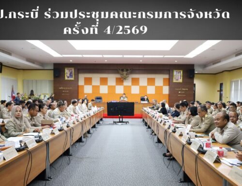 สพป.กระบี่ ร่วมประชุมคณะกรมการจังหวัด ครั้งที่ 4/2569