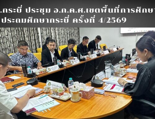 สพป.กระบี่ ประชุม อ.ก.ค.ศ.เขตพื้นที่การศึกษาประถมศึกษากระบี่ ครั้งที่ 4/2569