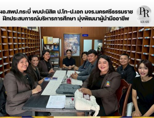 ผอ.สพป.กระบี่ พบปะนิสิต ป.โท–ป.เอก มจร.นครศรีธรรมราช ฝึกประสบการณ์บริหารการศึกษา มุ่งพัฒนาผู้นำมืออาชีพ