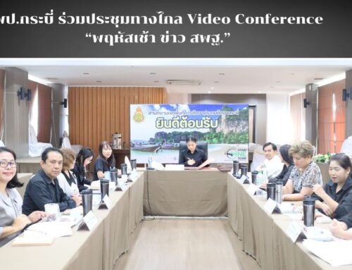 สพป.กระบี่ ร่วมประชุมทางไกล Video Conference  “พฤหัสเช้า ข่าว สพฐ.”