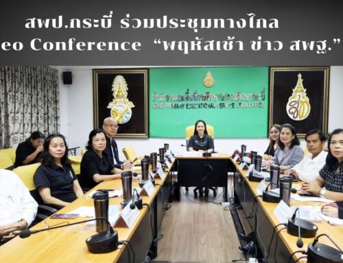สพป.กระบี่ ร่วมประชุมทางไกล Video Conference  “พฤหัสเช้า ข่าว สพฐ.”