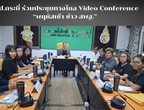 สพป.กระบี่ ร่วมประชุมทางไกล Video Conference  “พฤหัสเช้า ข่าว สพฐ.”