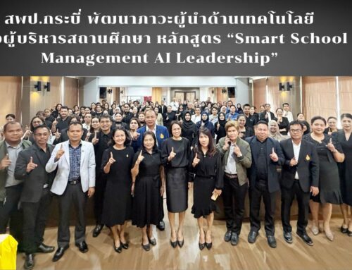 สพป.กระบี่ พัฒนาภาวะผู้นำด้านเทคโนโลยีของผู้บริหารสถานศึกษา หลักสูตร “Smart School Management AI Leadership”