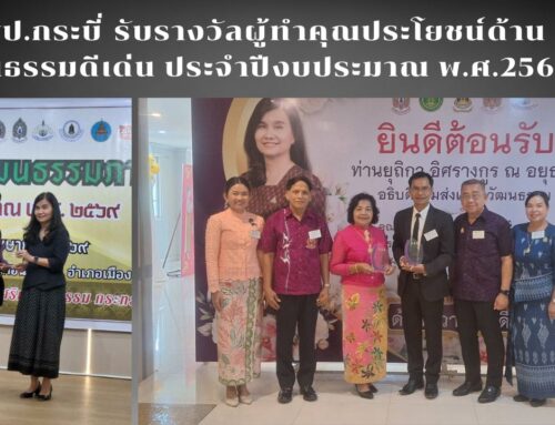 สพป.กระบี่ รับรางวัลผู้ทำคุณประโยชน์ด้านวัฒนธรรมดีเด่น ประจำปีงบประมาณ พ.ศ.2569