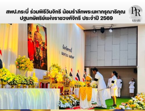 สพป.กระบี่ ร่วมพิธีวันจักรี น้อมรำลึกพระมหากรุณาธิคุณ ปฐมกษัตริย์แห่งราชวงศ์จักรี ประจำปี 2569