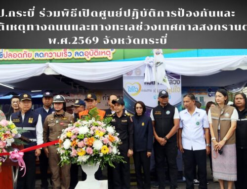 สพป.กระบี่ ร่วมพิธีเปิดศูนย์ปฏิบัติการป้องกันและลดอุบัติเหตุทางถนนและทางทะเลช่วงเทศกาลสงกรานต์ พ.ศ.2569 จังหวัดกระบี่
