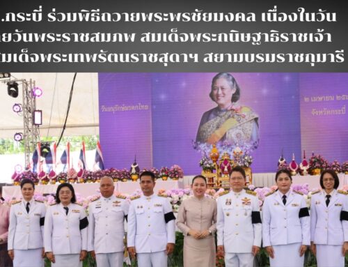 สพป.กระบี่ ร่วมพิธีถวายพระพรชัยมงคล เนื่องในวันคล้ายวันพระราชสมภพ สมเด็จพระกนิษฐาธิราชเจ้า กรมสมเด็จพระเทพรัตนราชสุดาฯ สยามบรมราชกุมารี