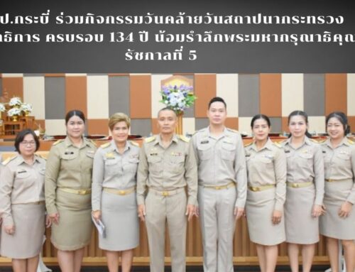 สพป.กระบี่ ร่วมกิจกรรมวันคล้ายวันสถาปนากระทรวงศึกษาธิการ ครบรอบ 134 ปี น้อมรำลึกพระมหากรุณาธิคุณ รัชกาลที่ 5