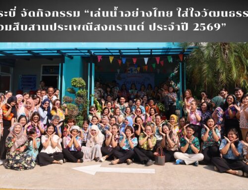สพป.กระบี่ จัดกิจกรรม “เล่นน้ำอย่างไทย ใส่ใจวัฒนธรรม ร่วมสืบสานประเพณีสงกรานต์ ประจำปี 2569”