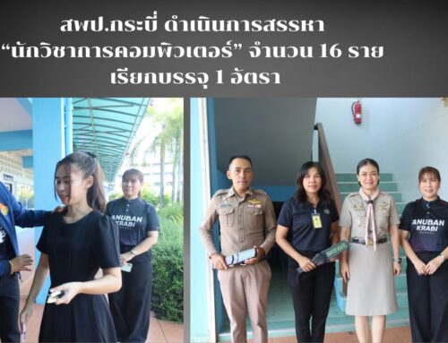 สพป.กระบี่ ดำเนินการสรรหา “นักวิชาการคอมพิวเตอร์” จำนวน 16 ราย เรียกบรรจุ 1 อัตรา