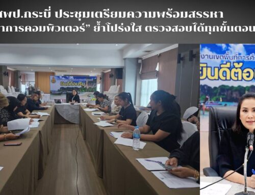 สพป.กระบี่ ประชุมเตรียมความพร้อมสรรหา “นักวิชาการคอมพิวเตอร์” ย้ำโปร่งใส ตรวจสอบได้ทุกขั้นตอน