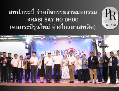 สพป.กระบี่ ร่วมกิจกรรมงานมหกรรม KRABI SAY NO DRUG (คนกระบี่รุ่นใหม่ ห่างไกลยาเสพติด)