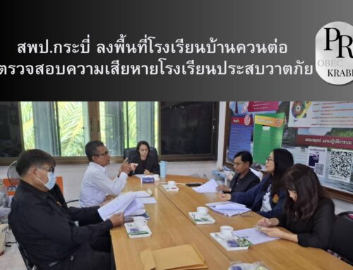 สพป.กระบี่ ลงพื้นที่โรงเรียนบ้านควนต่อ ตรวจสอบความเสียหายโรงเรียนประสบวาตภัย